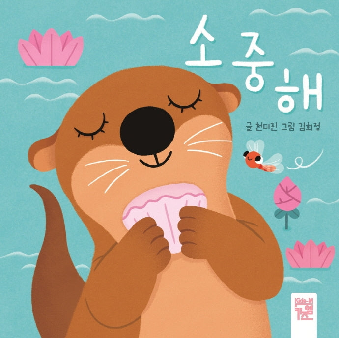 소중해(보드북)