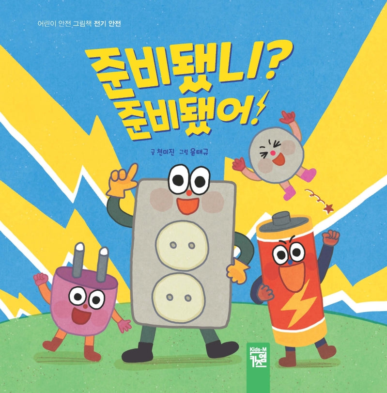 준비됐니? 준비됐어!(어린이 안전 그림책)(양장본 Hardcover)