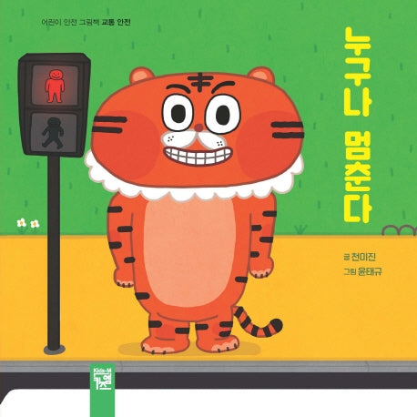 누구나 멈춘다(어린이 안전 그림책)(양장본 Hardcover)