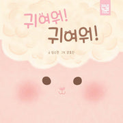 귀여워! 귀여워!(보드북)