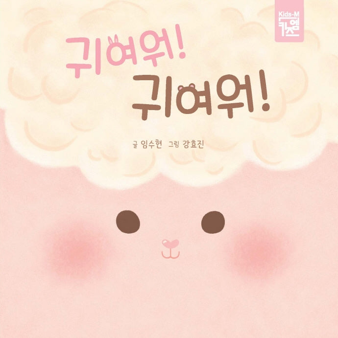 귀여워! 귀여워!(보드북)