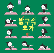 방구석 요가(보드북)