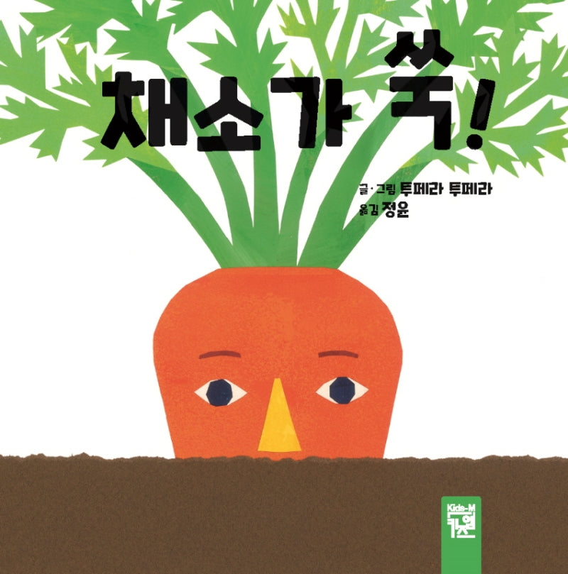 채소가 쑥!(양장본 Hardcover)