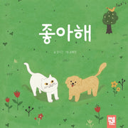 좋아해(양장본 Hardcover)