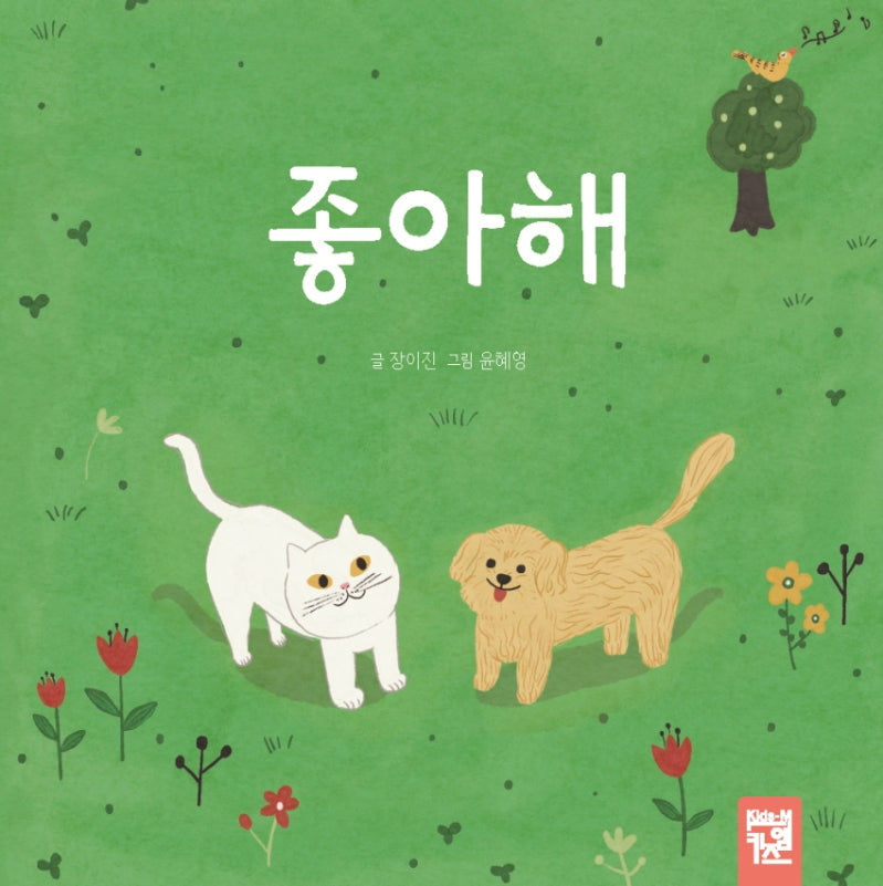 좋아해(양장본 Hardcover)