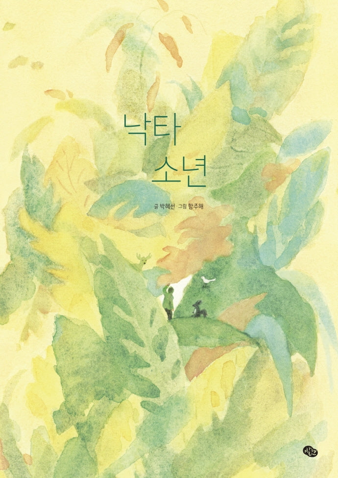 낙타 소년(양장본 Hardcover)