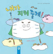 내가 지켜 줄게!(어린이 안전 그림책)(양장본 Hardcover)