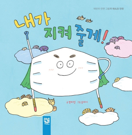 내가 지켜 줄게!(어린이 안전 그림책)(양장본 Hardcover)