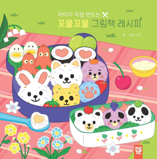 꼬물꼬물 그림책 레시피(아이가 직접 만드는)(양장본 HardCover)