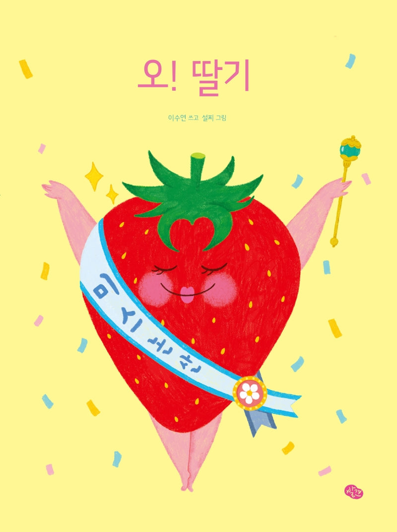 오! 딸기(오! 시리즈)(양장본 Hardcover)