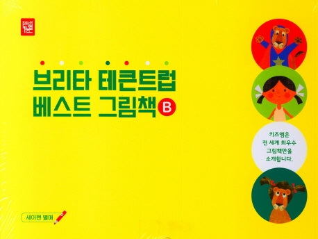 브리타 테큰트럽 베스트 그림책B(가죽)