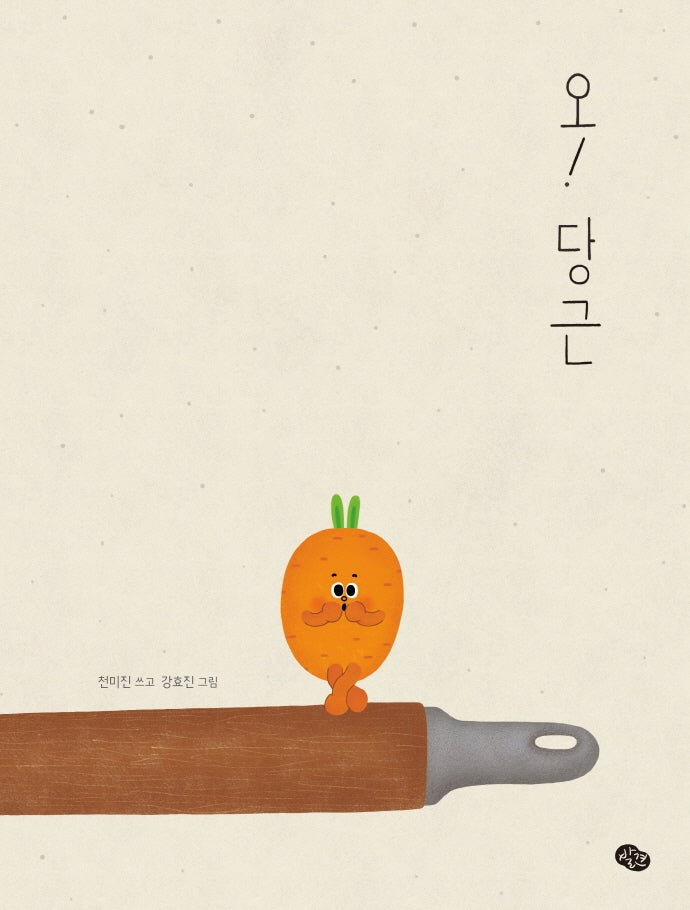 오! 당근(오! 시리즈)(양장본 Hardcover)