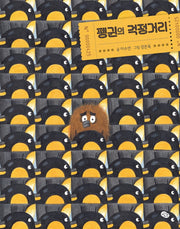 펭귄의 걱정거리(양장본 Hardcover)