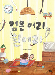 검은머리 흰머리(양장본 HardCover)