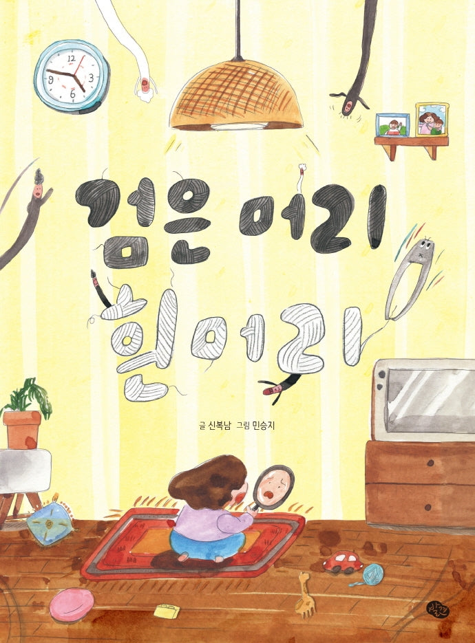 검은머리 흰머리(양장본 HardCover)