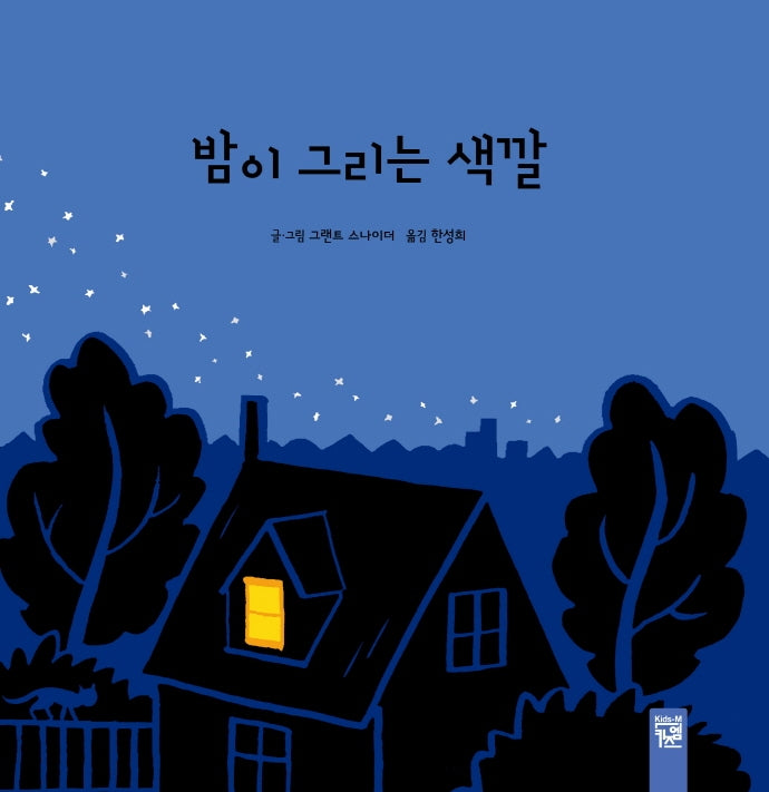 밤이 그리는 색깔(양장본 Hardcover)