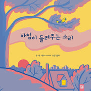 아침이 들려주는 소리(양장본 Hardcover)