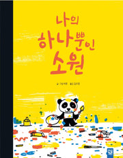 나의 하나뿐인 소원(양장본 Hardcover)