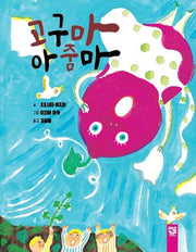 고구마 아줌마(양장본 Hardcover)