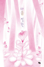 마음 정원(양장본 HardCover)