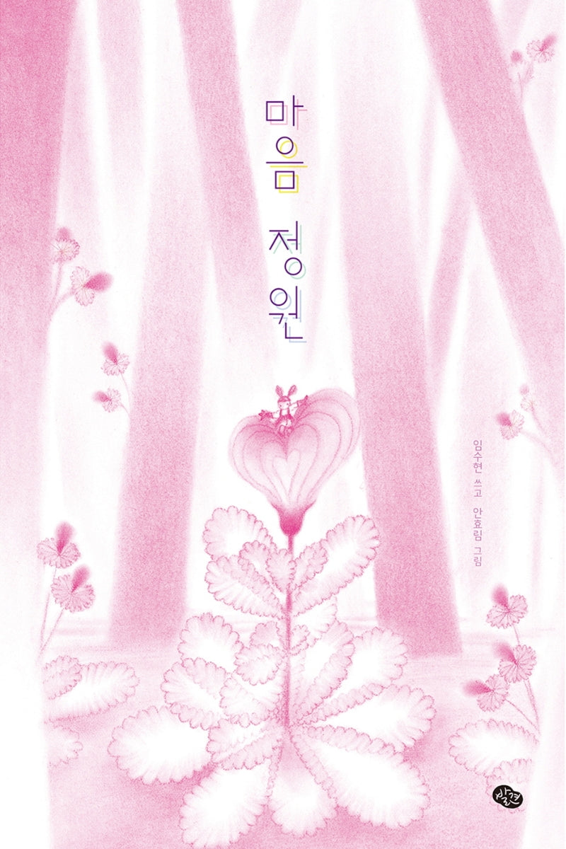 마음 정원(양장본 HardCover)