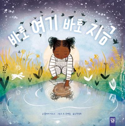 바로 여기 바로 지금(양장본 Hardcover)