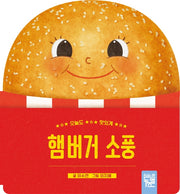 햄버거 소풍(보드북)