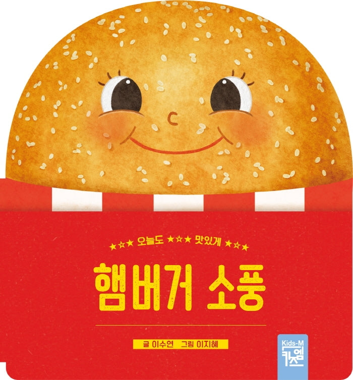 햄버거 소풍(보드북)