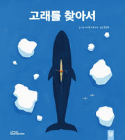고래를 찾아서(양장본 HardCover)