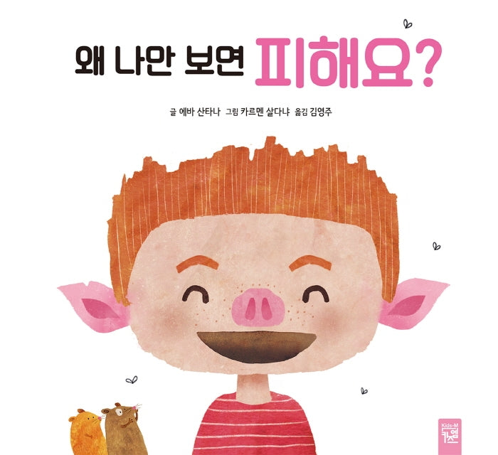 왜 나만 보면 피해요?(양장본 HardCover)