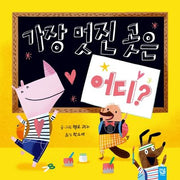 가장 멋진 곳은 어디?(양장본 Hardcover)