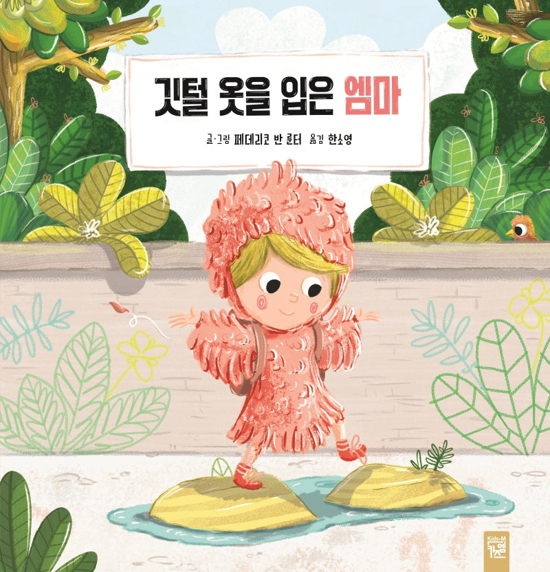 깃털 옷을 입은 엠마(양장본 HardCover)
