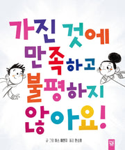 가진 것에 만족하고 불평하지 않아요!(양장본 HardCover)
