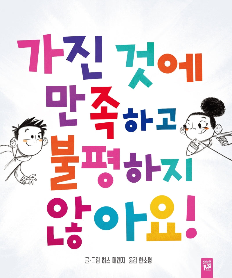 가진 것에 만족하고 불평하지 않아요!(양장본 HardCover)