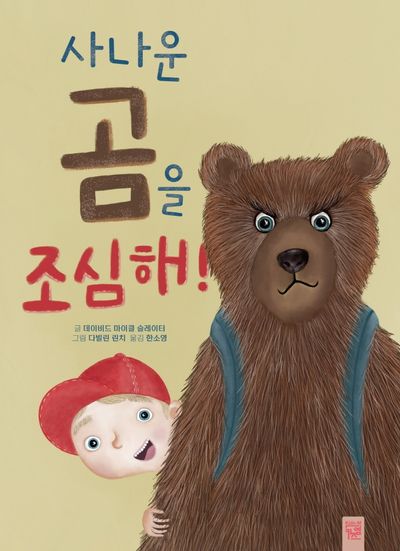사나운 곰을 조심해!(양장본 Hardcover)