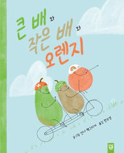 큰 배와 작은 배와 오렌지(양장본 Hardcover)