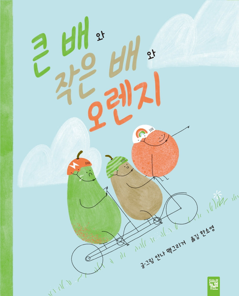 큰 배와 작은 배와 오렌지(양장본 Hardcover)