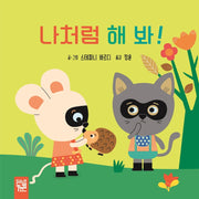 나처럼 해 봐!(양장본 Hardcover)