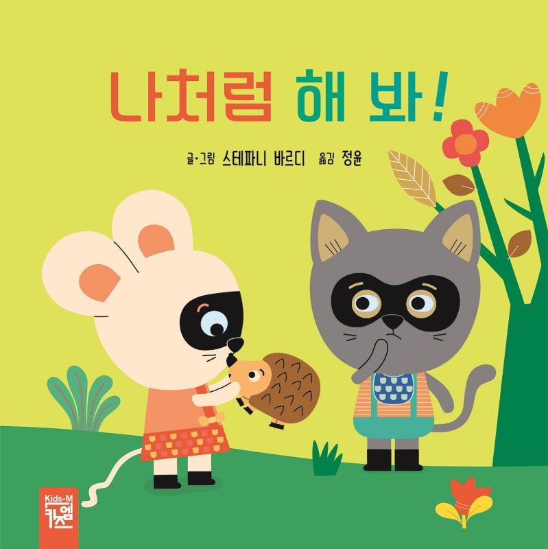 나처럼 해 봐!(양장본 Hardcover)