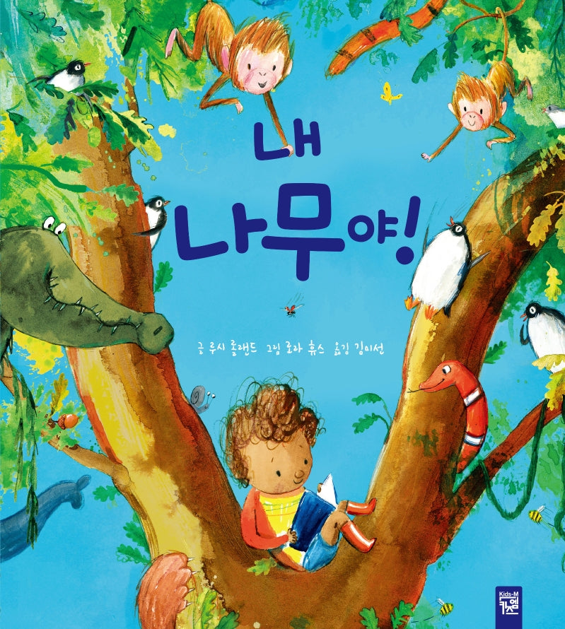 내 나무야!(양장본 HardCover)