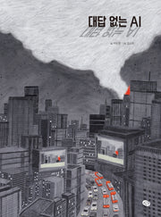 대답 없는 AI(양장본 Hardcover)