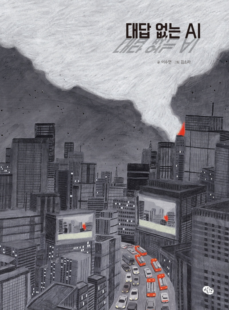 대답 없는 AI(양장본 Hardcover)