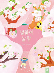 벚꽃이 살랑(양장본 Hardcover)