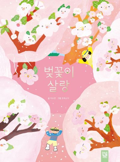 벚꽃이 살랑(양장본 Hardcover)