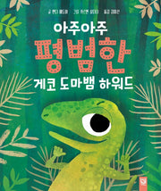 아주아주 평범한 게코 도마뱀 하워드(양장본 HardCover)