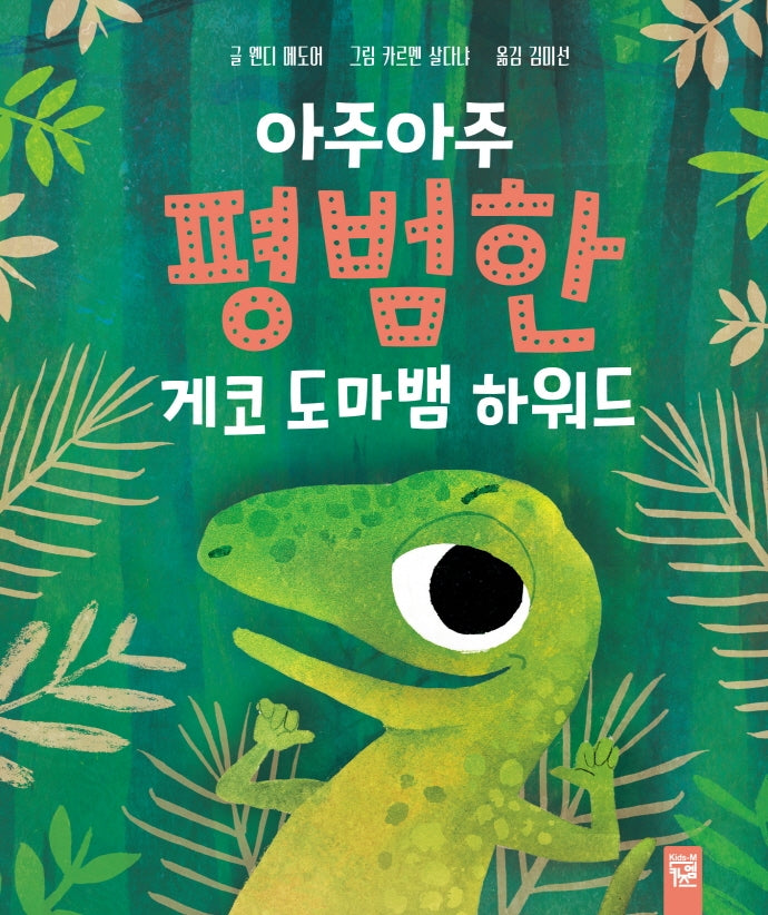 아주아주 평범한 게코 도마뱀 하워드(양장본 HardCover)