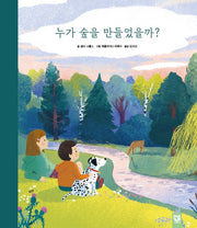 누가 숲을 만들었을까?(양장본 Hardcover)