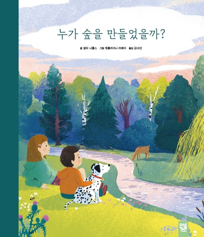 누가 숲을 만들었을까?(양장본 Hardcover)
