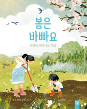 봄은 바빠요(양장본 Hardcover)