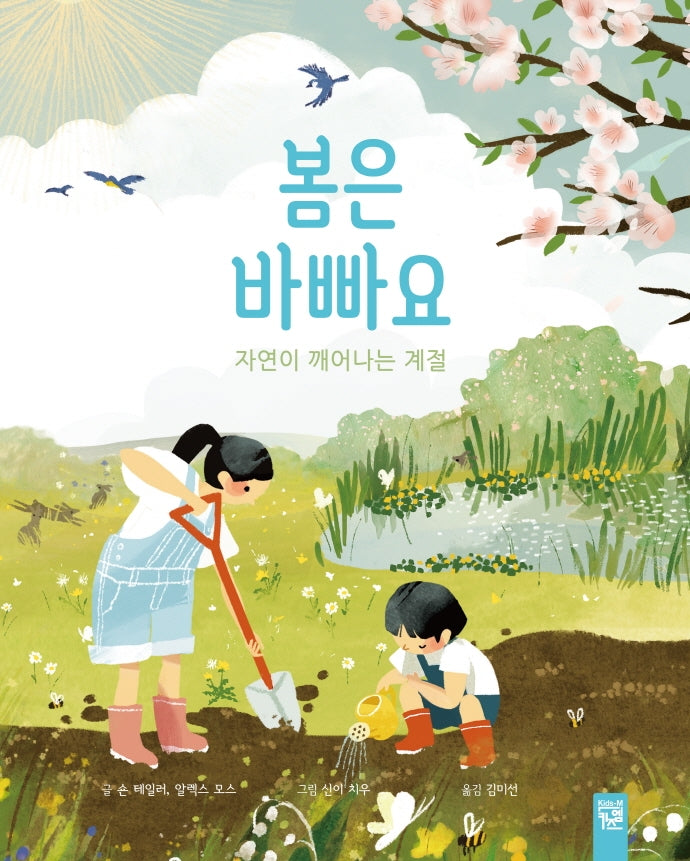 봄은 바빠요(양장본 Hardcover)
